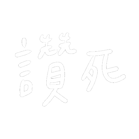 讚 Sticker
