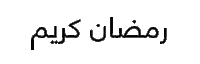 ramadan ramadankareem Sticker by Candylicious
