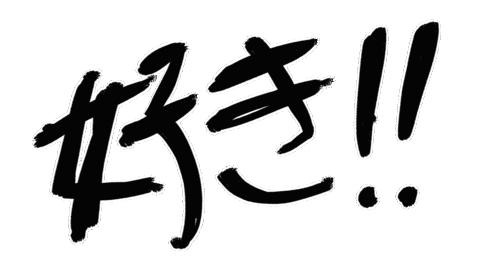 好き Sticker