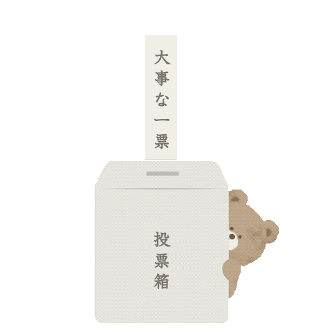 投票 Sticker by fuwakuma.yuco