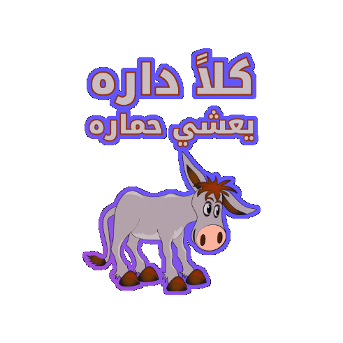 Donkey Proverb Sticker by Jawal Games