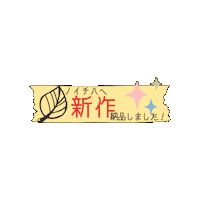 新作 Sticker by Handmade Shop ＆ Atelier ノイチハ