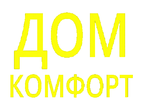 Дом Комфорт Sticker by Dom Comfort