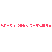 akurume jojojo kagajo akurume あくるめ Sticker