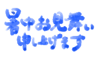 夏休み Sticker by Septem products