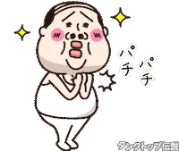 感動 拍手 Sticker