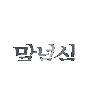 짤 Sticker