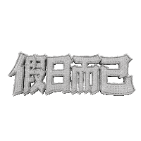 假期 Sticker by 拍打仔 HIPHOPKIDZ