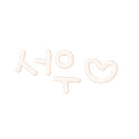 서우 Sticker