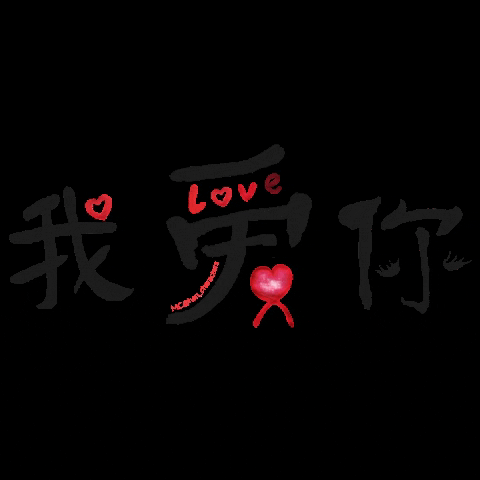 yiqihanzi giphygifmaker love iloveyou 爱 GIF