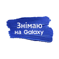 Galaxy Samsunggalaxy Sticker by Samsung Ukraine