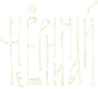 sergeypenkin calligla вязь Sticker