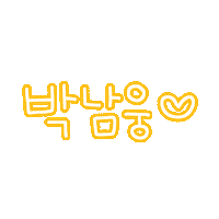 진아진우 Sticker