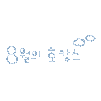 호캉스됴아8 Sticker