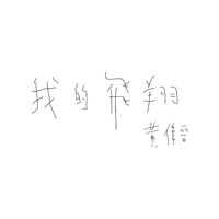 黃偉晉 Sticker