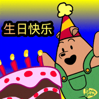 生日快乐 GIF
