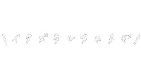 いたずら Sticker