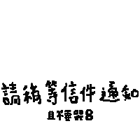 沒中 Sticker