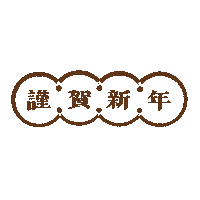 wonderfulstandard happynewyear 新年 謹賀新年 賀正 Sticker