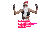 New Years Sport Sticker by kolsanova.fit