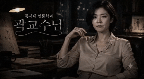 동서대웹툰 GIF by Dongseo Univ. Webtoon Dept.