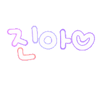 진아진우 Sticker