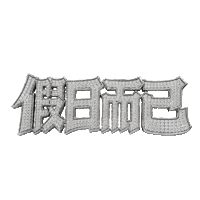 假期 Sticker by 拍打仔 HIPHOPKIDZ
