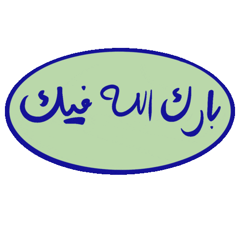 _GhayahAltunaiji_ giphyupload arabic عربي ghayahaltunaiji Sticker