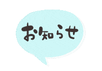 お知らせ Sticker