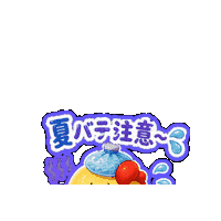 Summervibes ゆるキャラ Sticker by 熊本とりから家 下松店