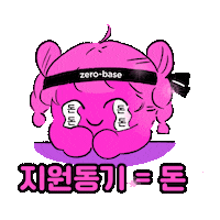 zero_base 피곤 공부 과제 합격 Sticker
