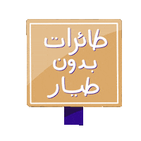 sajayashj sajaya سجايا فتيات الشارقة sajaya shj ربع قرن Sticker