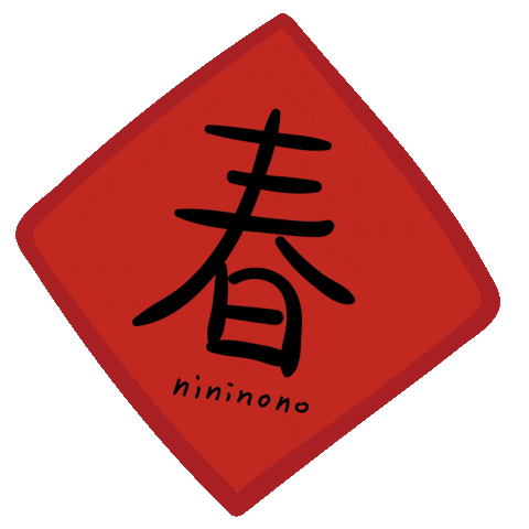 Tiger 新年 Sticker by nininono