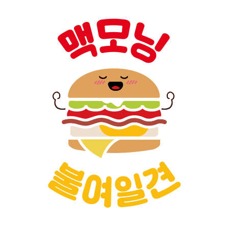 Burger Sticker by Mcdonalds_kr