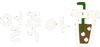 미니의봄봄봄 Sticker