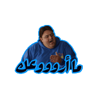 اللعبة 5 وسيم Sticker by MBC Group