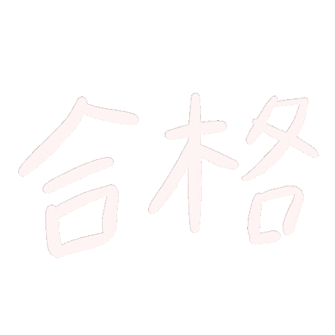 合格 Sticker by Gunmaunofficial
