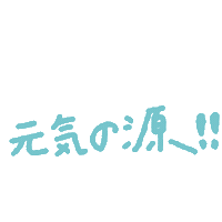 元気 Sticker
