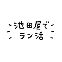 ランドセル Sticker by 池田屋