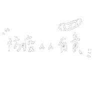 防疫 Sticker