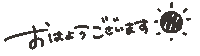 おはよう ブラック Sticker