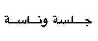 Arabic Sticker by Wild Arab West