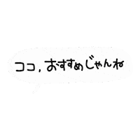 オススメ Sticker