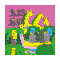 Ep 華研國際 Sticker by HIM International Music