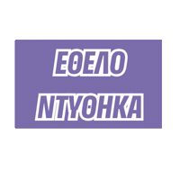 Sticker by HumanityGreece