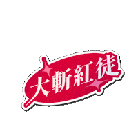 罷免 Sticker by resonaframe
