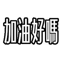 Cool Sticker by justfont