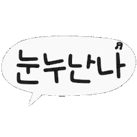 신남 즐거움 Sticker