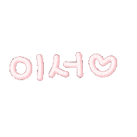 이서짱 Sticker