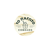 Summer Icecream Sticker by Sovolos